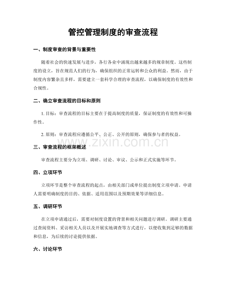 管控管理制度的审查流程.docx_第1页