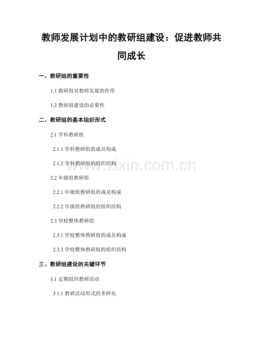 教师发展计划中的教研组建设：促进教师共同成长.docx_第1页