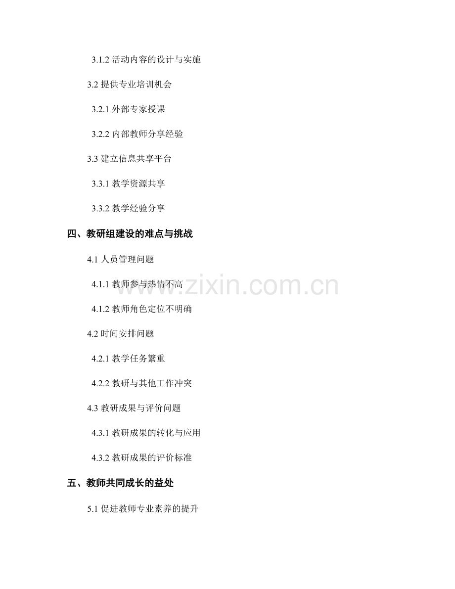 教师发展计划中的教研组建设：促进教师共同成长.docx_第2页