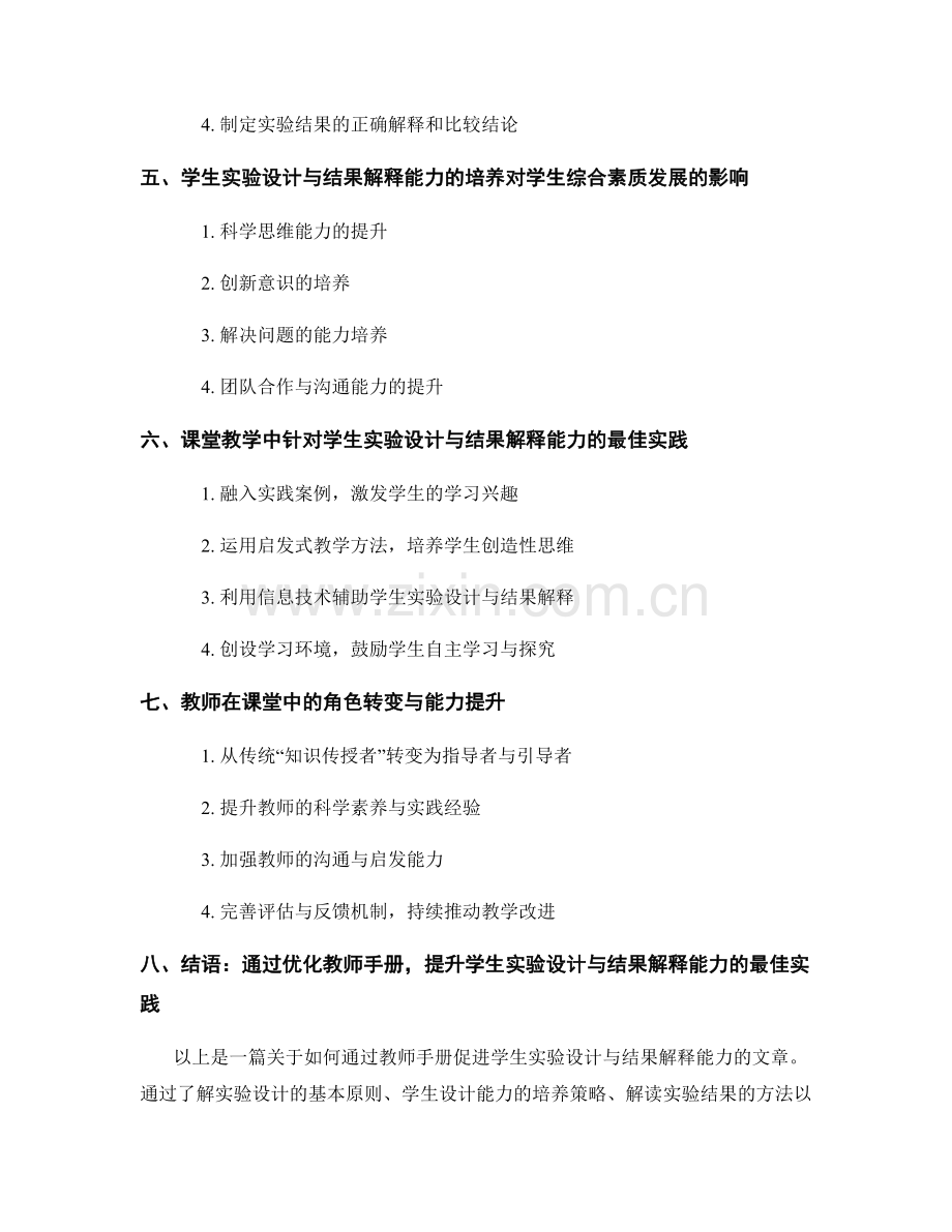 教师手册：促进学生实验设计与结果解释能力的最佳实践.docx_第2页