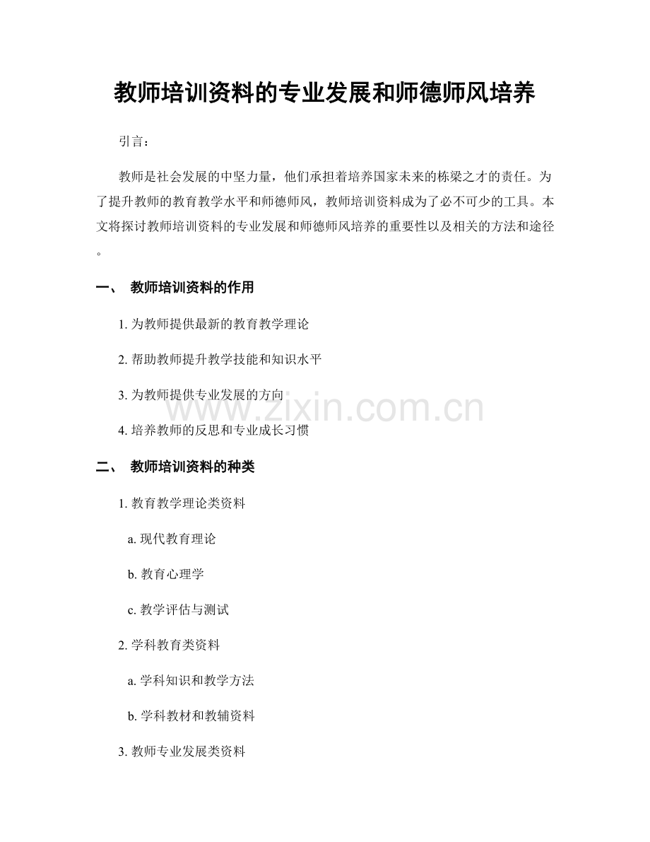 教师培训资料的专业发展和师德师风培养.docx_第1页