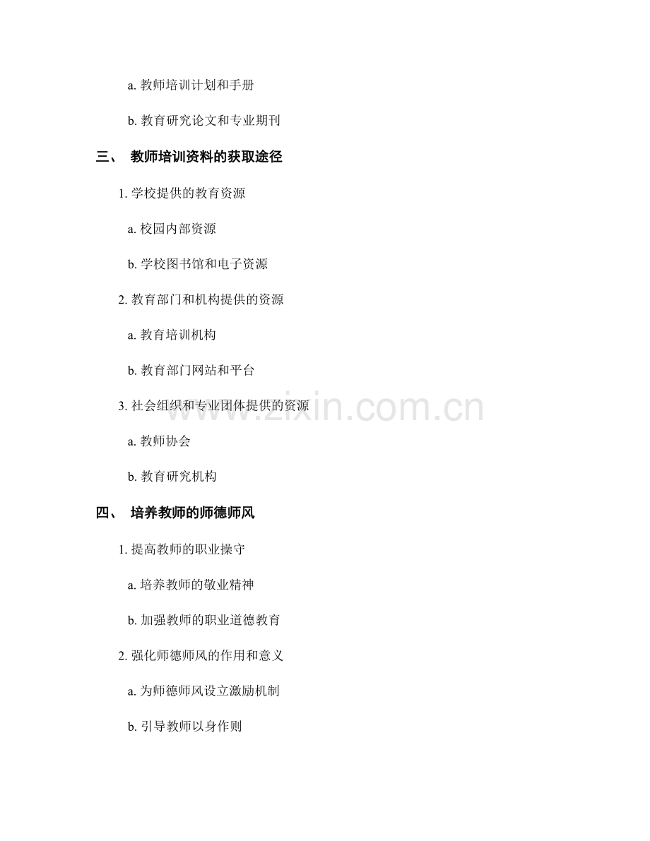 教师培训资料的专业发展和师德师风培养.docx_第2页