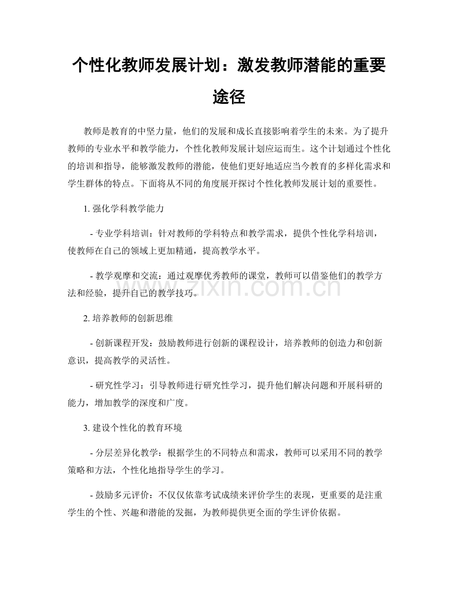 个性化教师发展计划：激发教师潜能的重要途径.docx_第1页