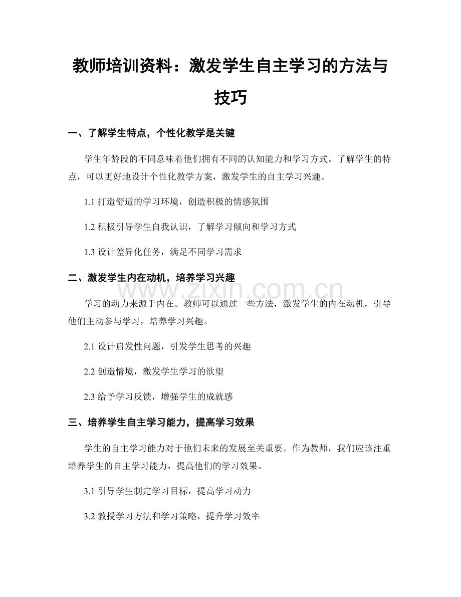 教师培训资料：激发学生自主学习的方法与技巧.docx_第1页