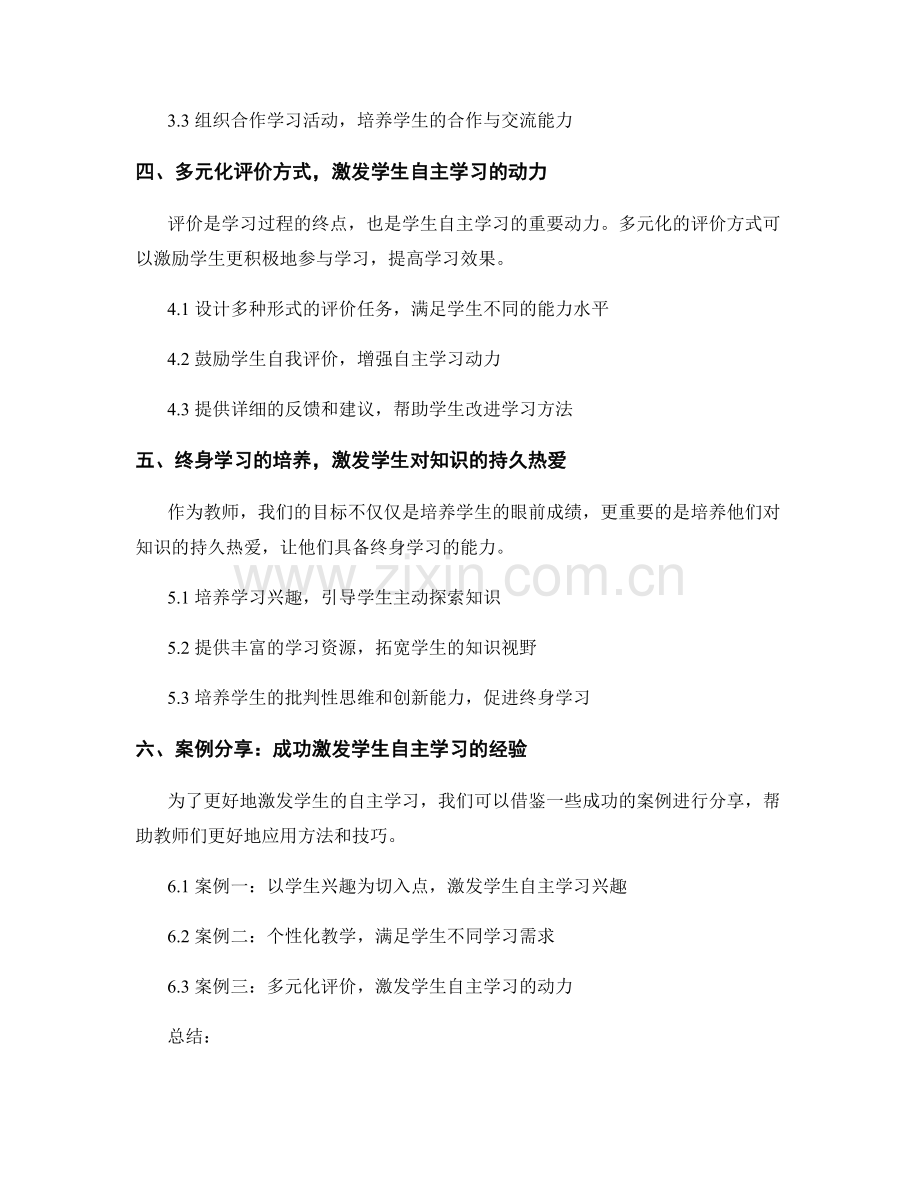 教师培训资料：激发学生自主学习的方法与技巧.docx_第2页