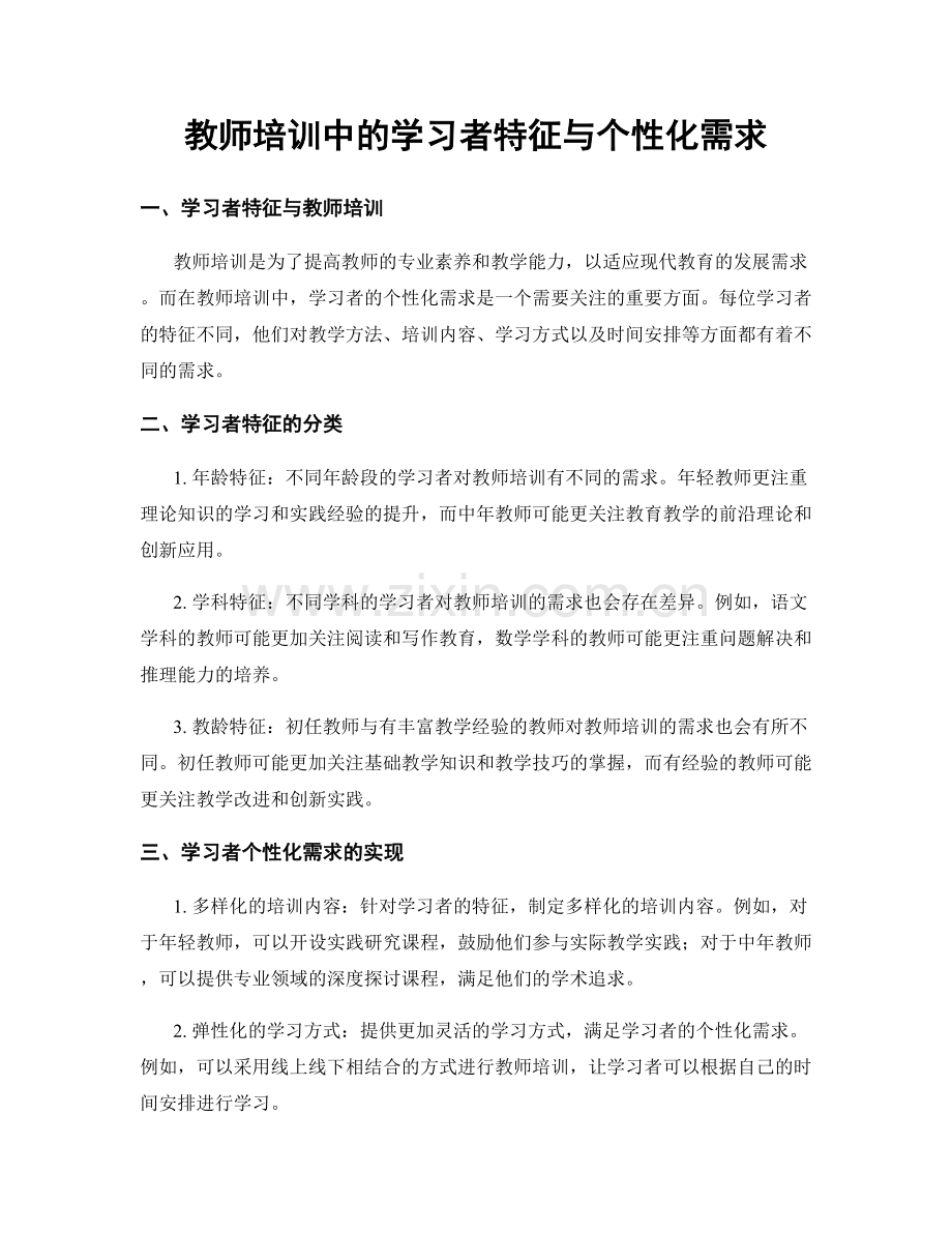 教师培训中的学习者特征与个性化需求.docx_第1页