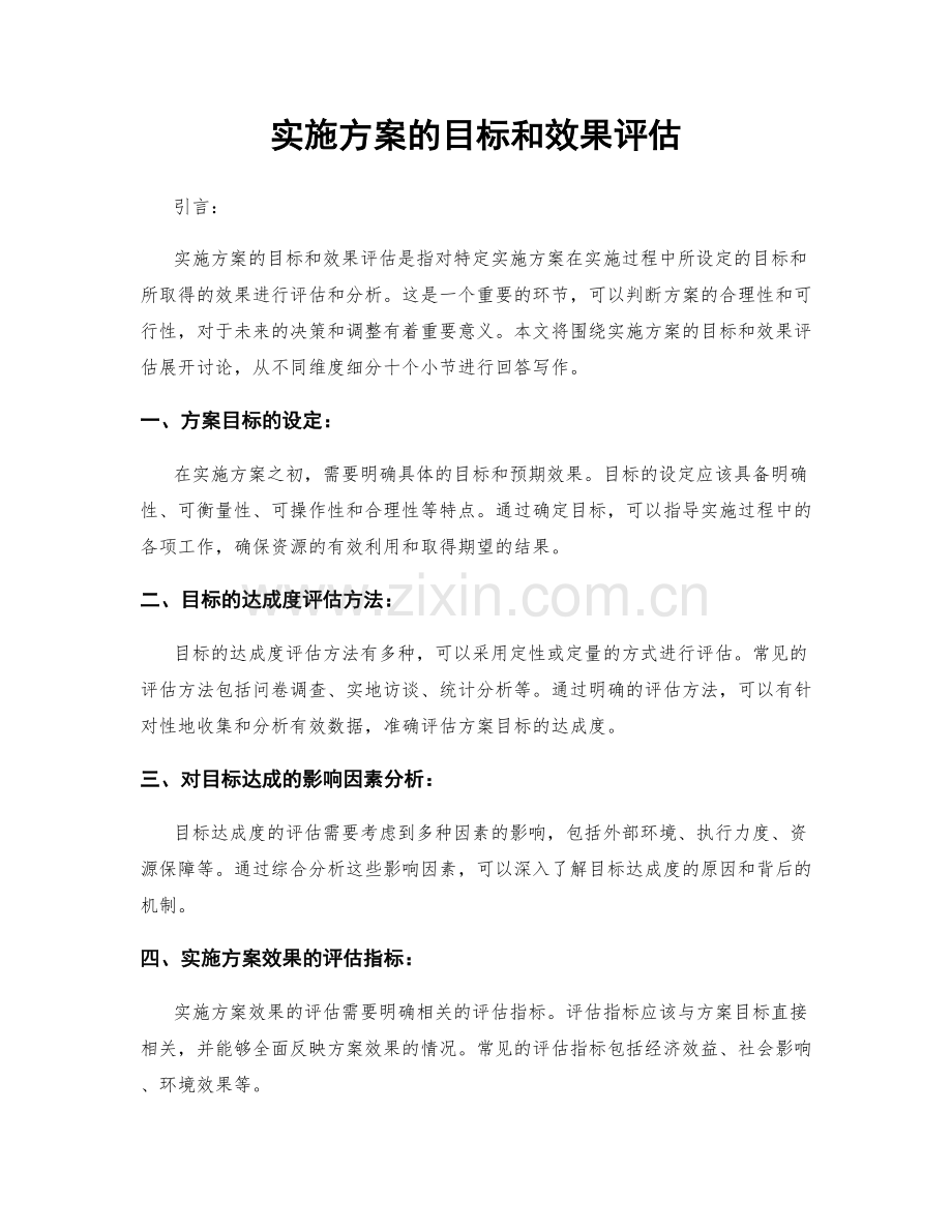 实施方案的目标和效果评估.docx_第1页