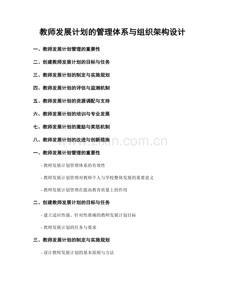 教师发展计划的管理体系与组织架构设计.docx_第1页