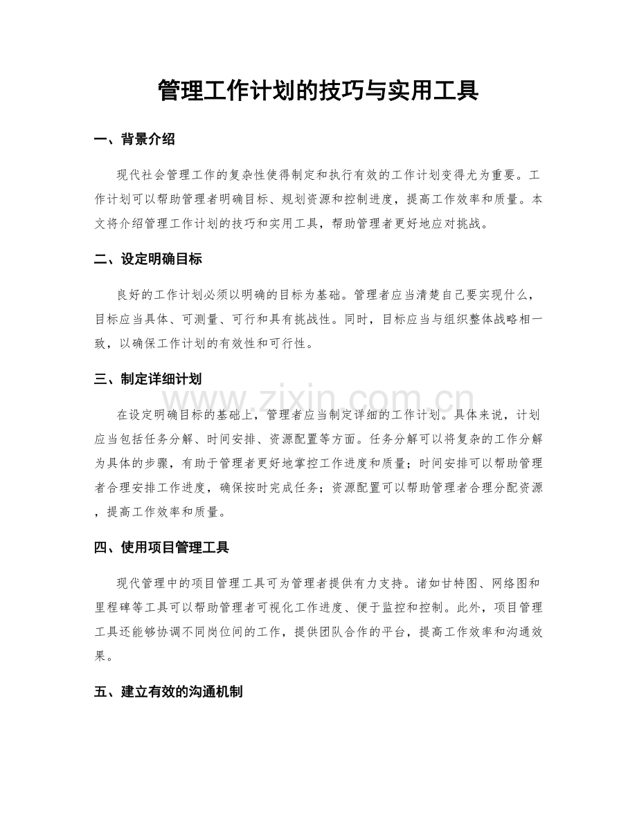 管理工作计划的技巧与实用工具.docx_第1页