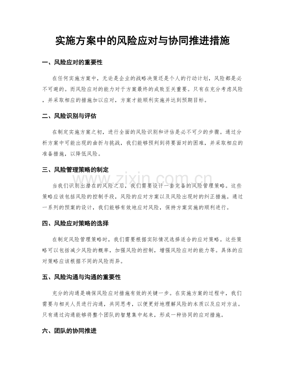 实施方案中的风险应对与协同推进措施.docx_第1页