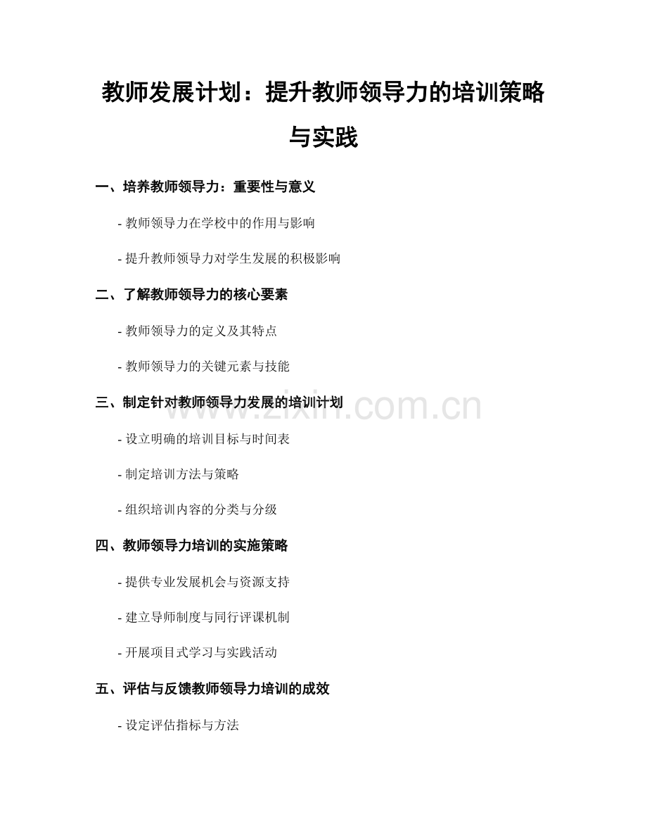 教师发展计划：提升教师领导力的培训策略与实践.docx_第1页