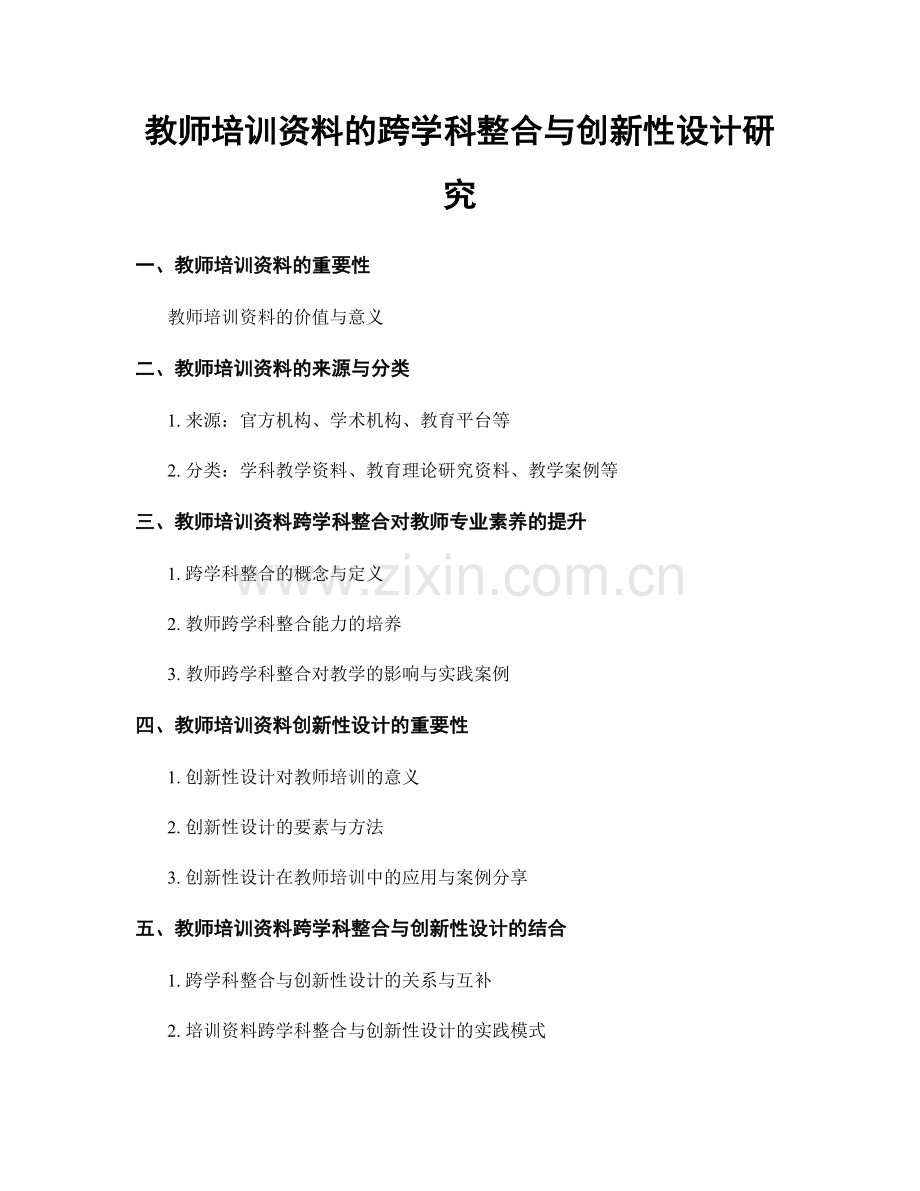 教师培训资料的跨学科整合与创新性设计研究.docx_第1页