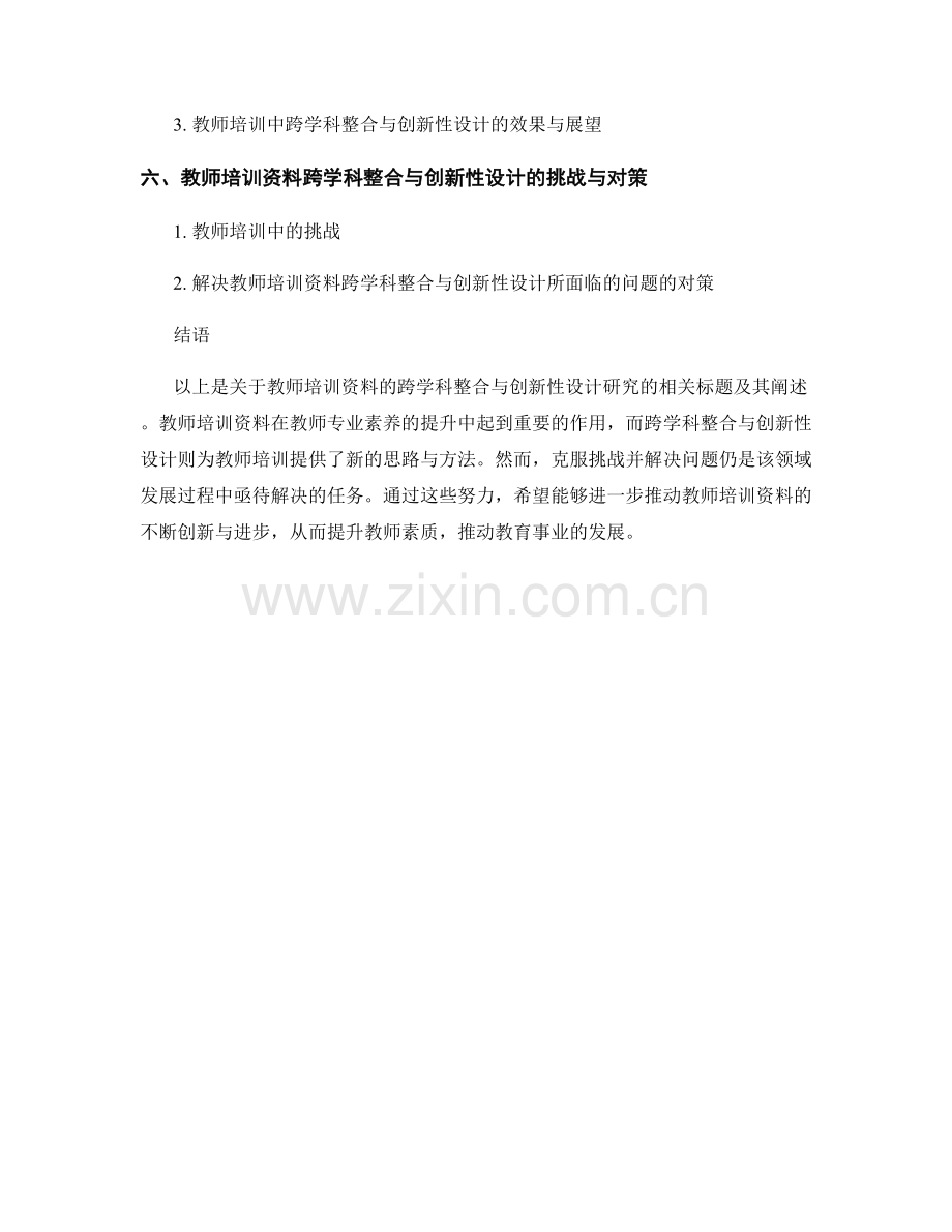 教师培训资料的跨学科整合与创新性设计研究.docx_第2页