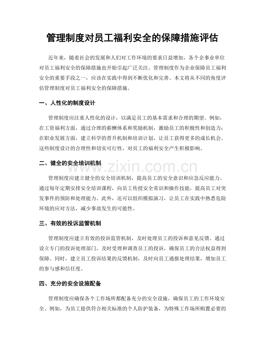 管理制度对员工福利安全的保障措施评估.docx_第1页