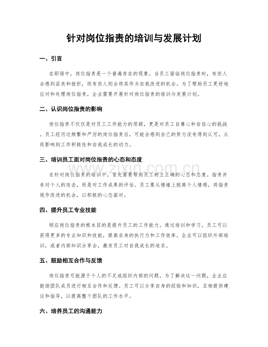 针对岗位职责的培训与发展计划.docx_第1页