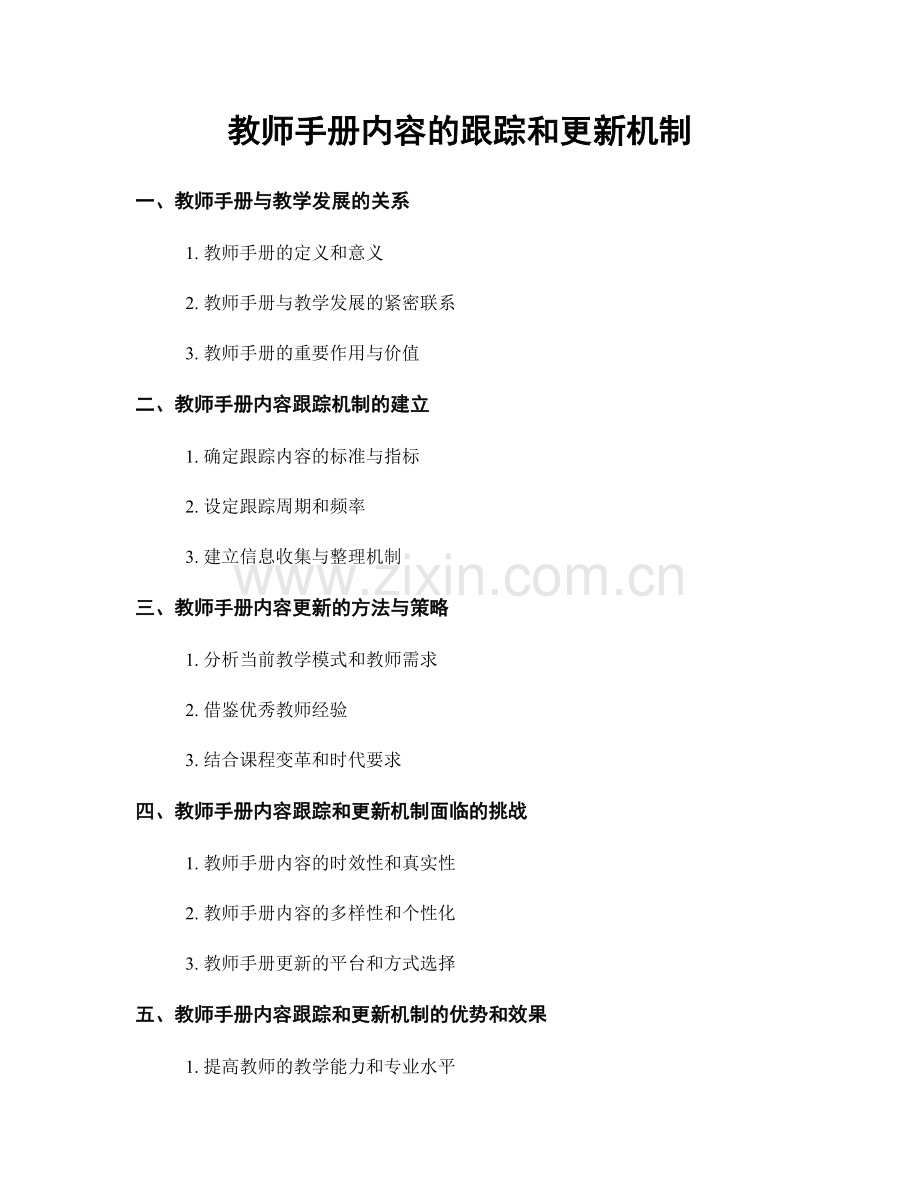 教师手册内容的跟踪和更新机制.docx_第1页