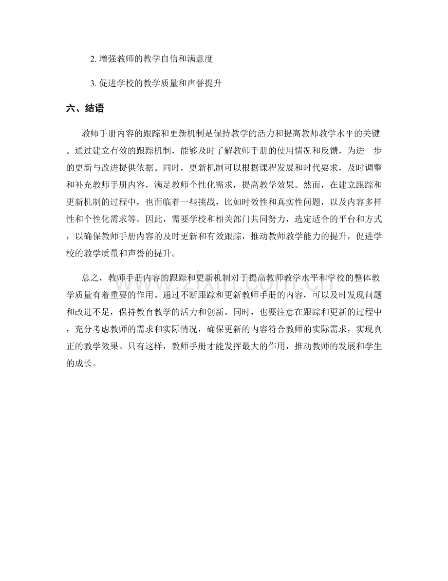 教师手册内容的跟踪和更新机制.docx_第2页