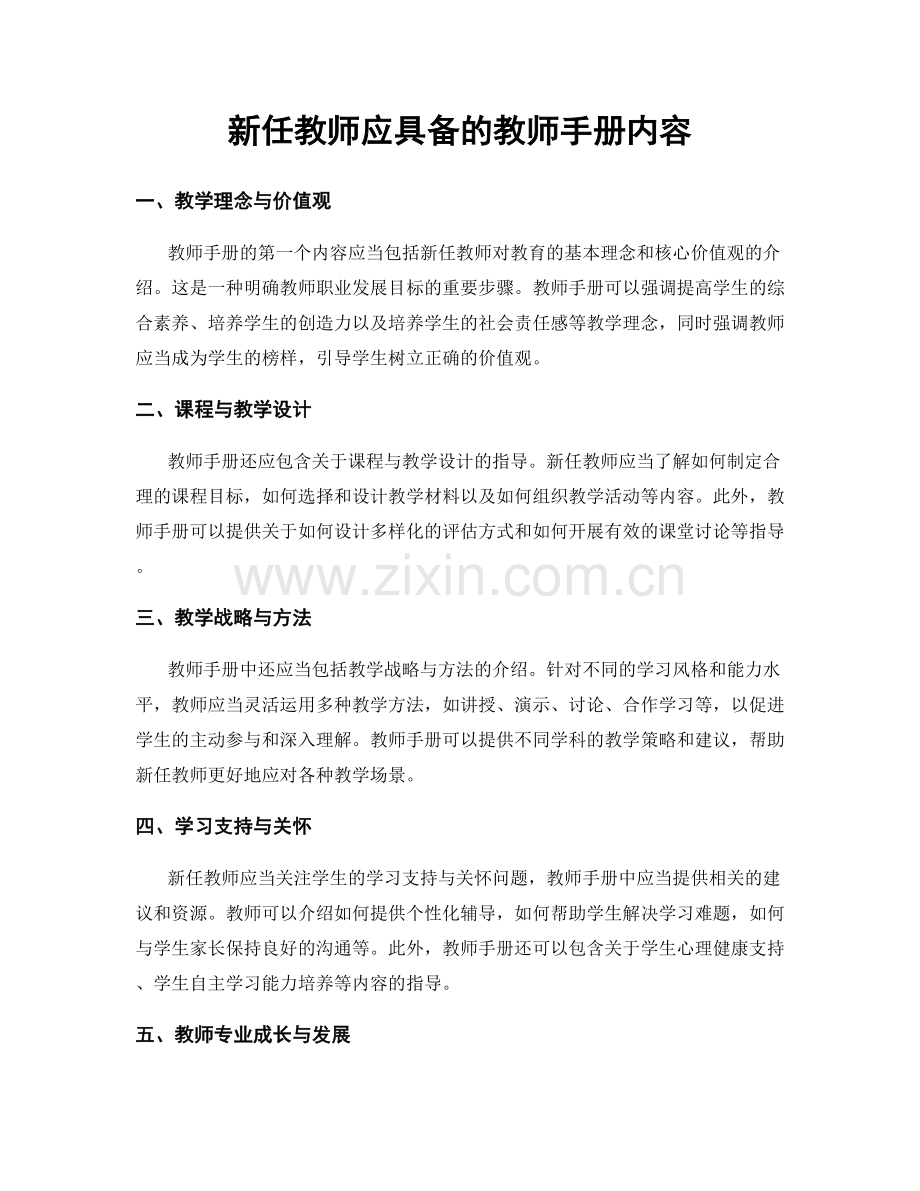 新任教师应具备的教师手册内容.docx_第1页