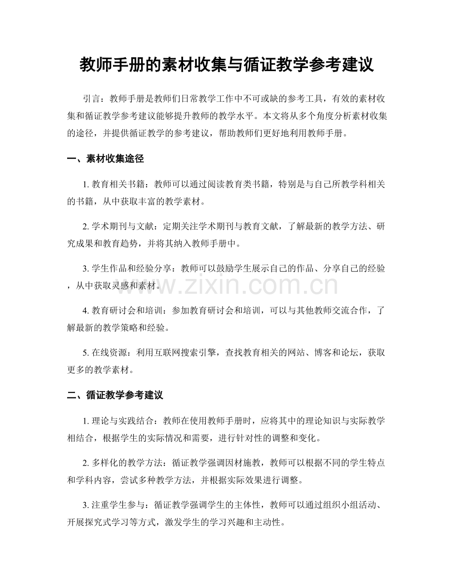 教师手册的素材收集与循证教学参考建议.docx_第1页