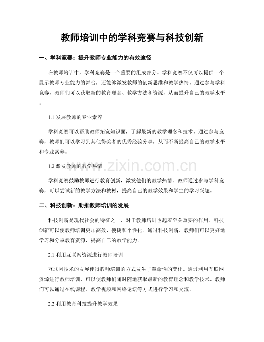 教师培训中的学科竞赛与科技创新.docx_第1页