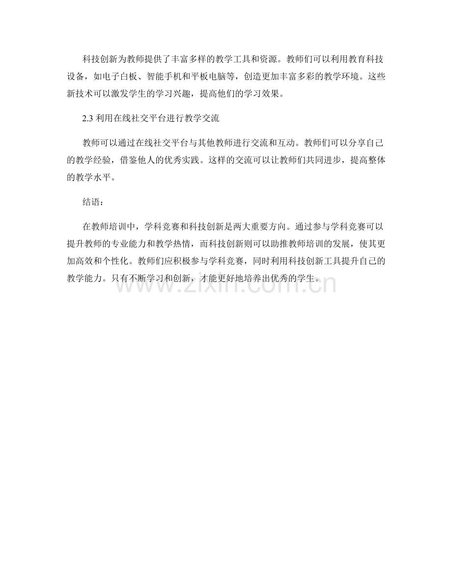 教师培训中的学科竞赛与科技创新.docx_第2页