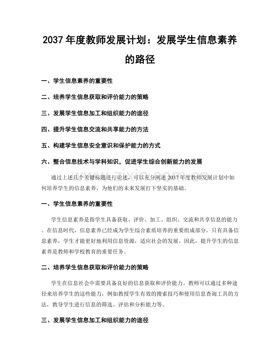 2037年度教师发展计划：发展学生信息素养的路径.docx_第1页