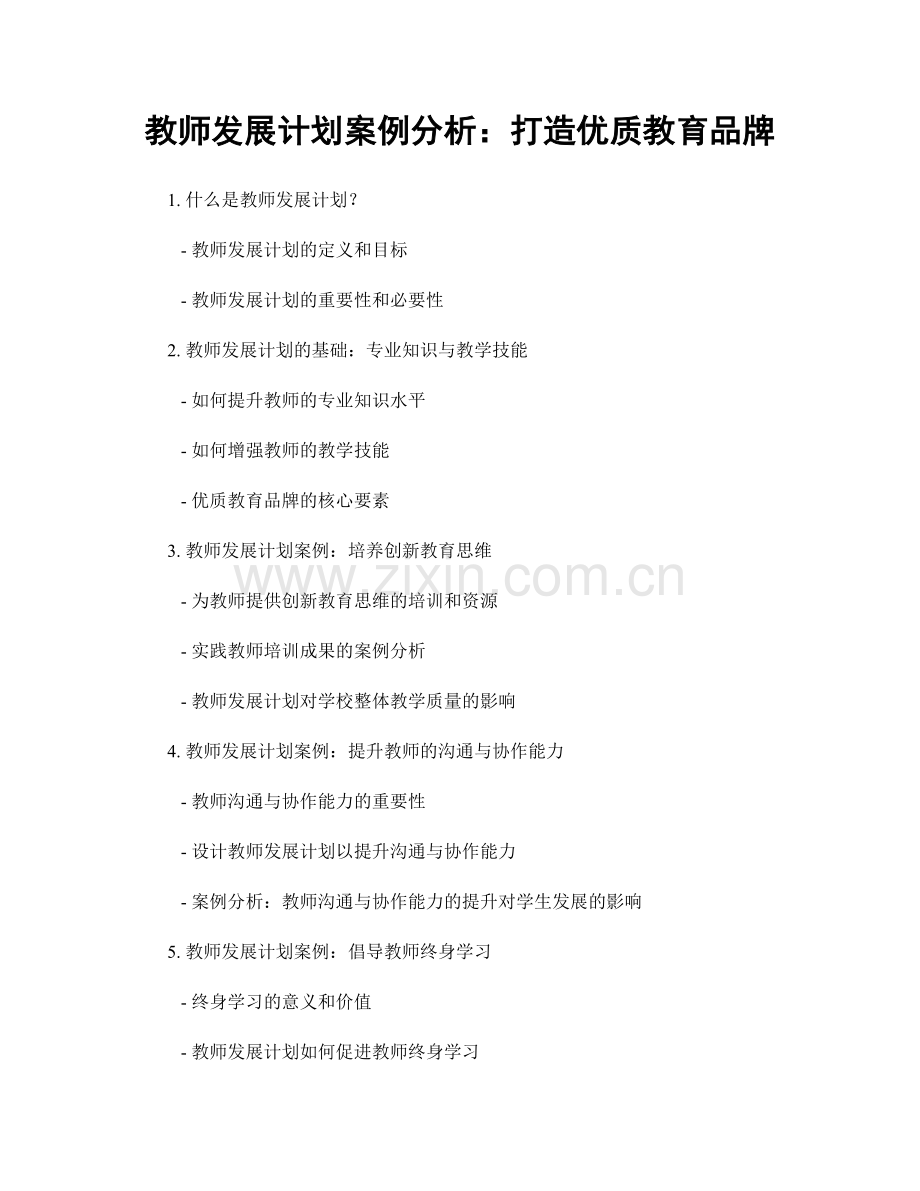 教师发展计划案例分析：打造优质教育品牌.docx_第1页