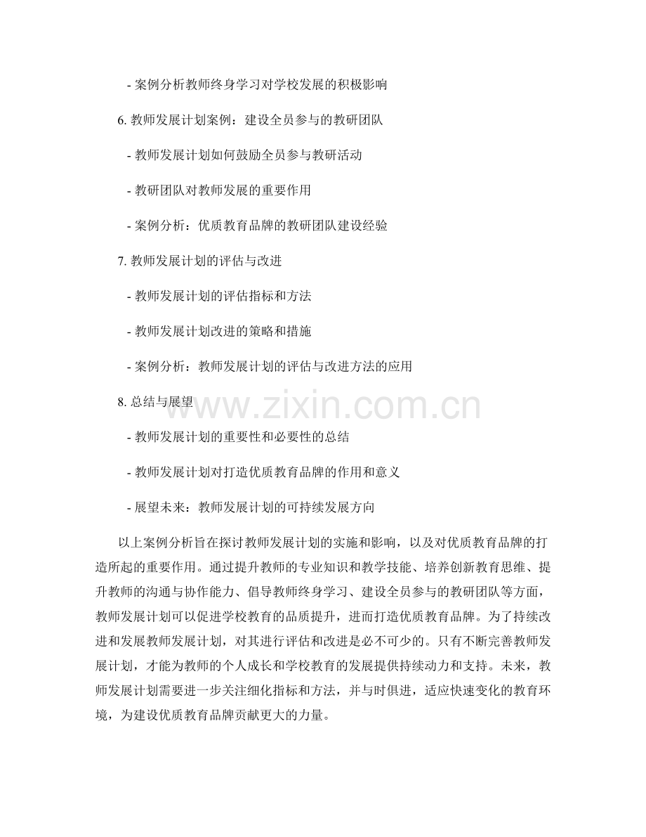 教师发展计划案例分析：打造优质教育品牌.docx_第2页