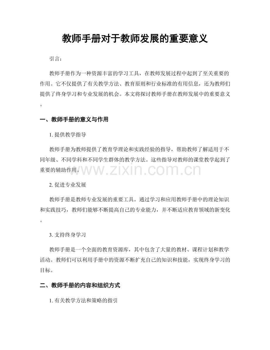 教师手册对于教师发展的重要意义.docx_第1页