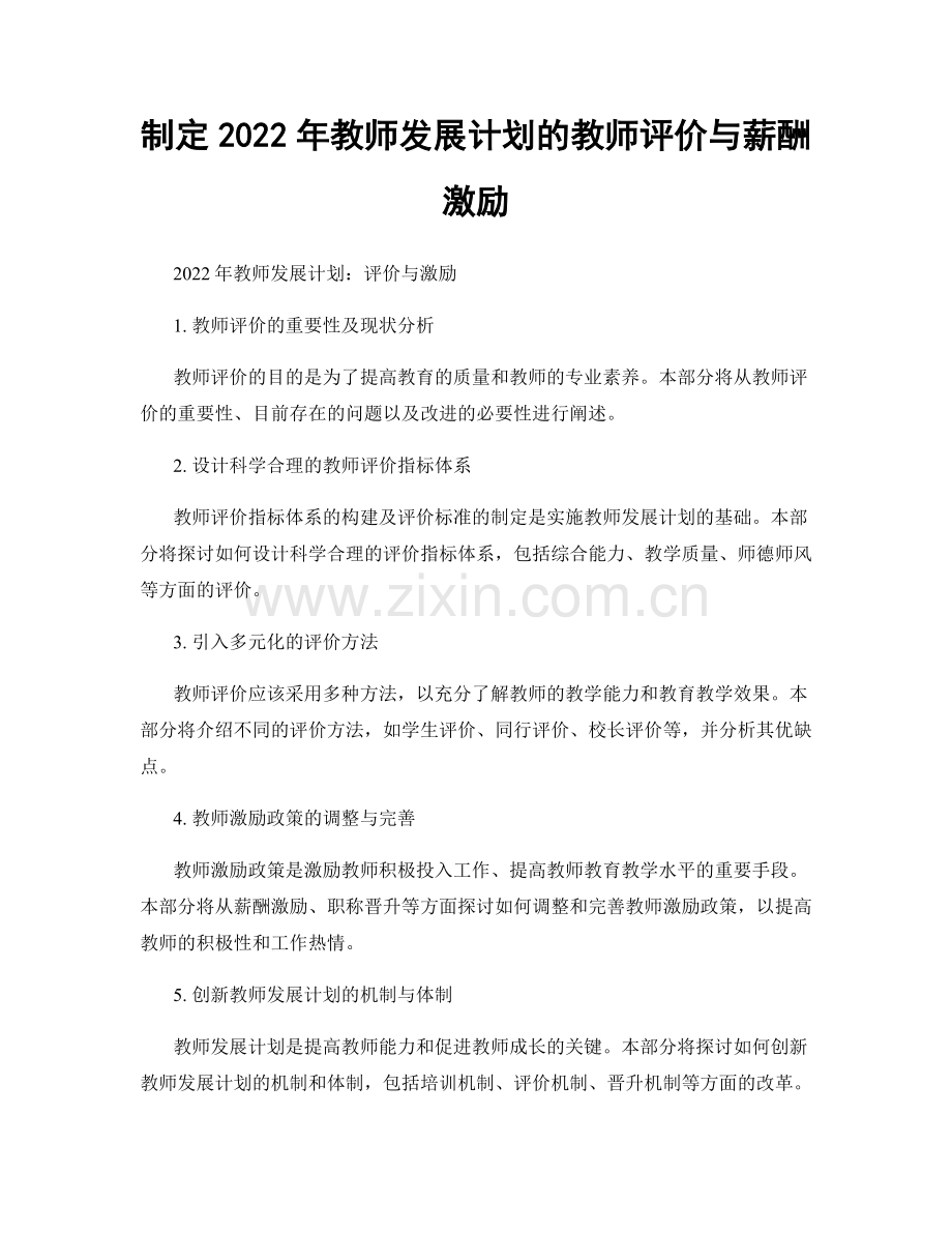 制定2022年教师发展计划的教师评价与薪酬激励.docx_第1页