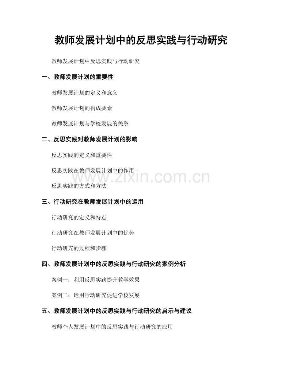 教师发展计划中的反思实践与行动研究.docx_第1页