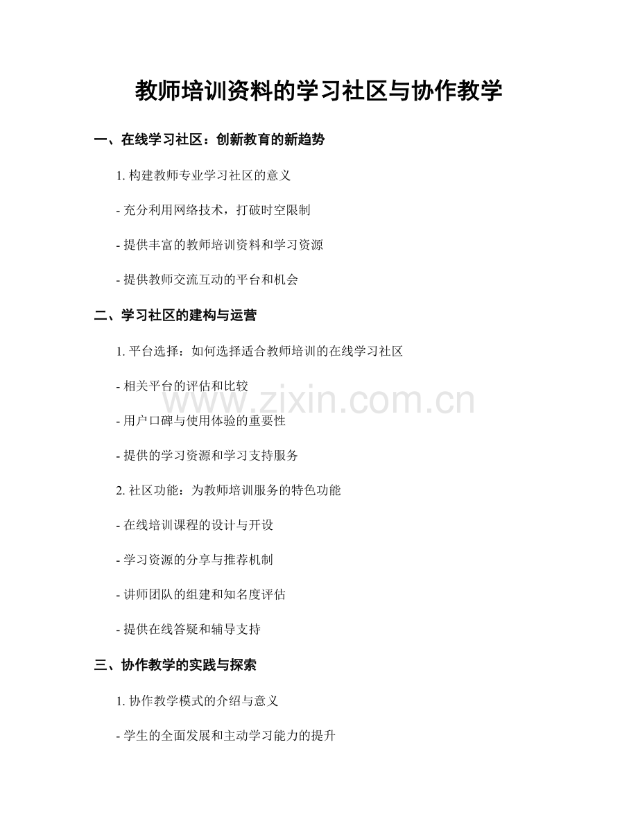 教师培训资料的学习社区与协作教学.docx_第1页