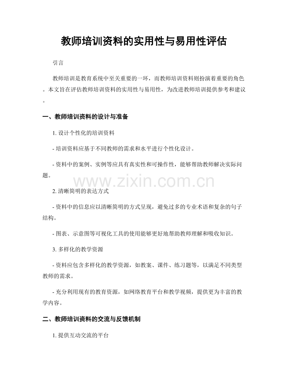 教师培训资料的实用性与易用性评估.docx_第1页