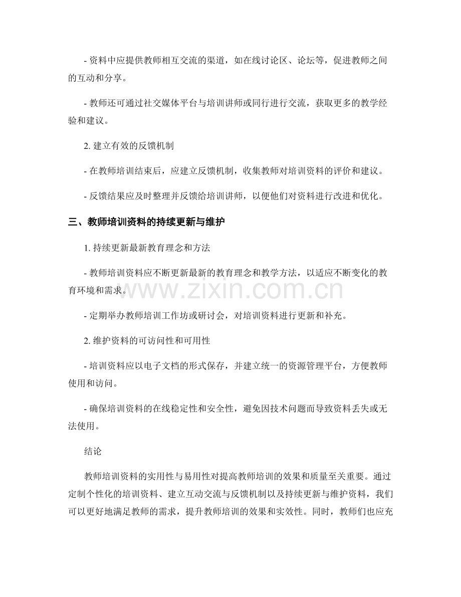 教师培训资料的实用性与易用性评估.docx_第2页