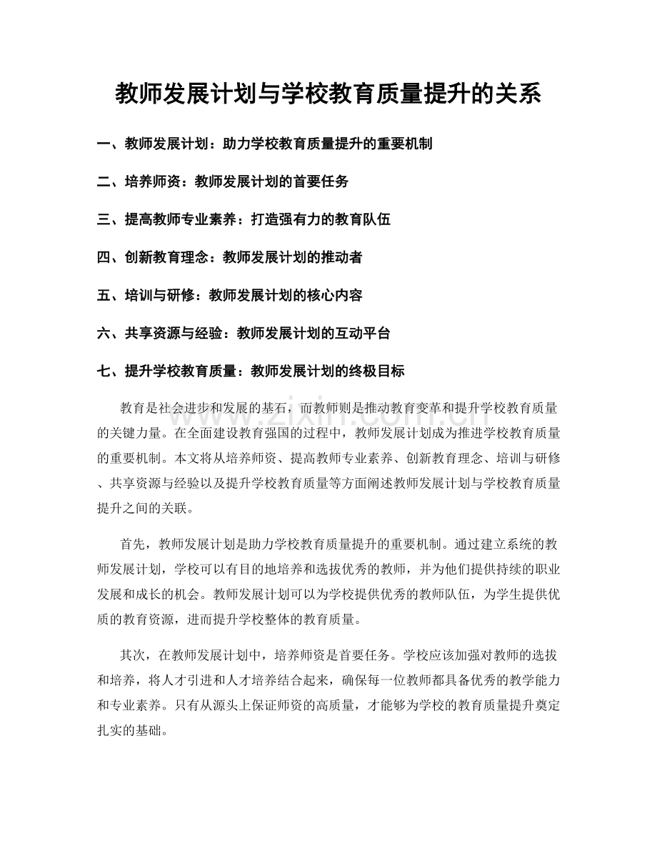 教师发展计划与学校教育质量提升的关系.docx_第1页