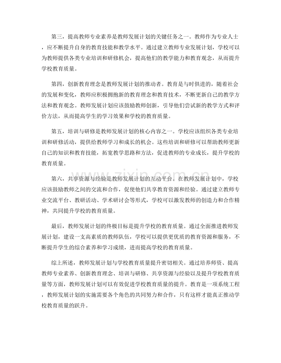 教师发展计划与学校教育质量提升的关系.docx_第2页