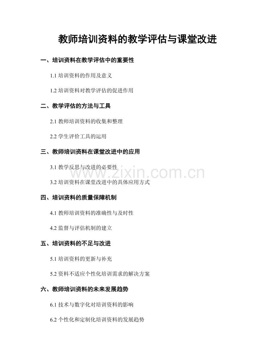 教师培训资料的教学评估与课堂改进.docx_第1页