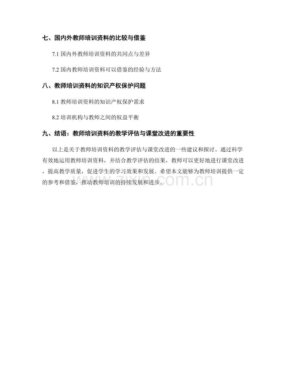 教师培训资料的教学评估与课堂改进.docx_第2页