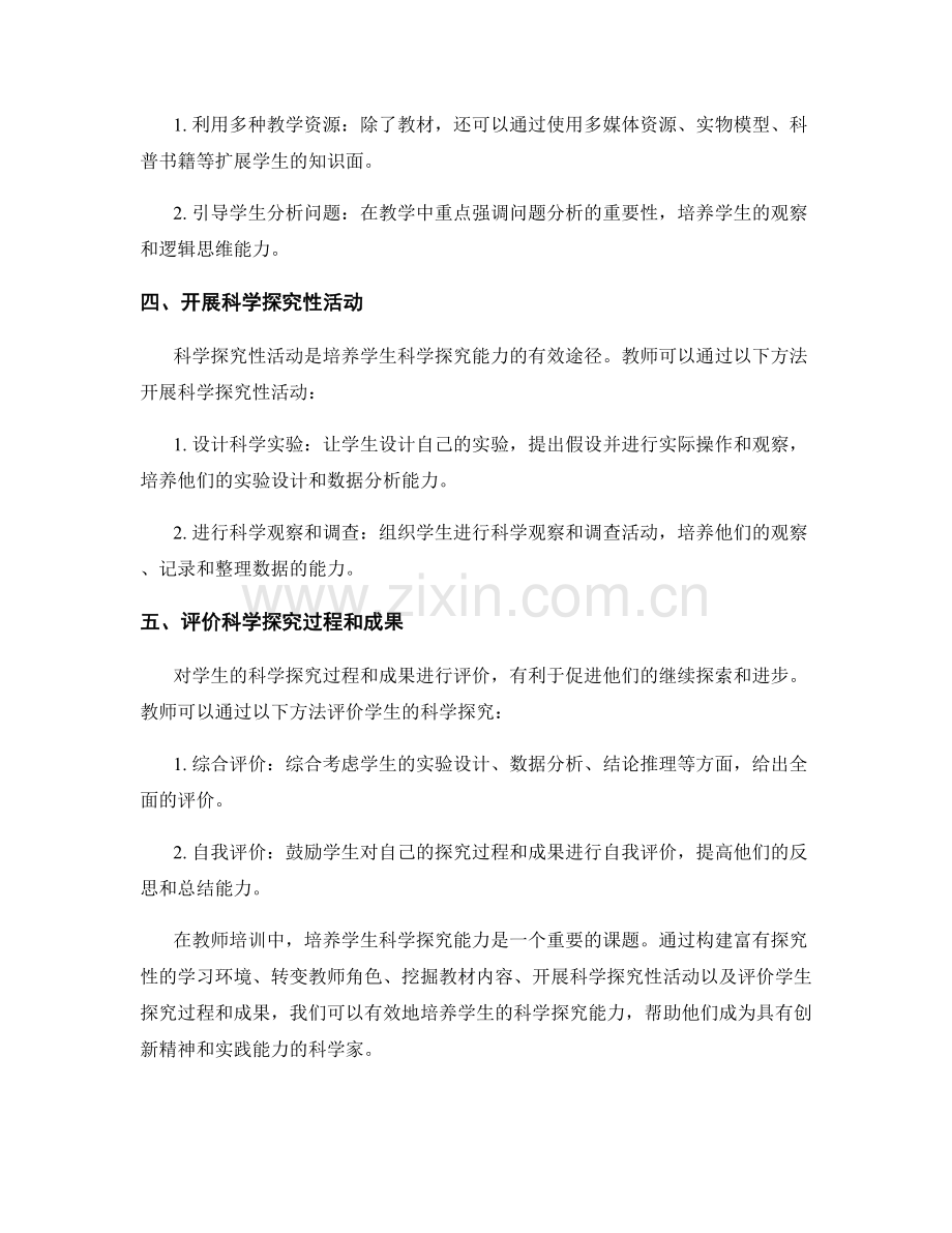 教师培训资料：培养学生科学探究能力的有效途径.docx_第2页