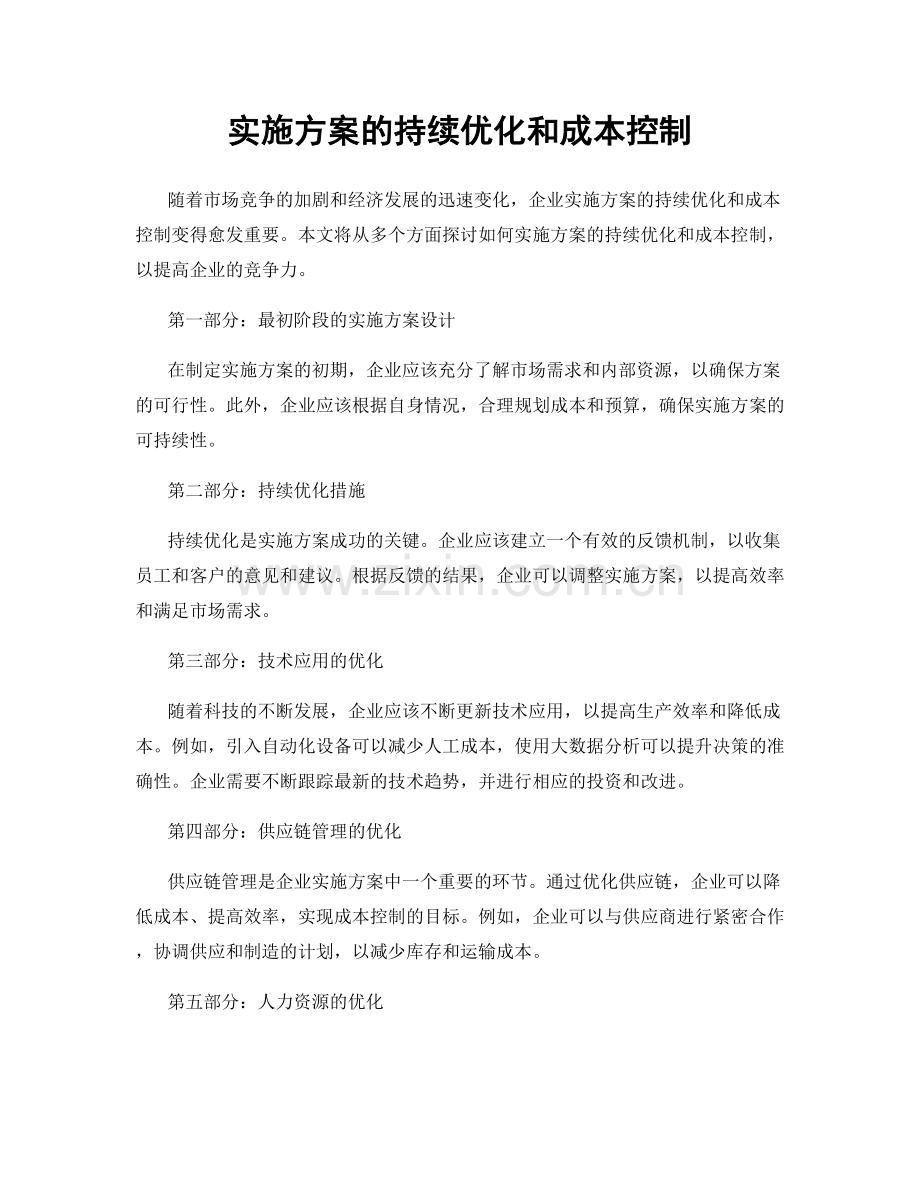 实施方案的持续优化和成本控制.docx_第1页