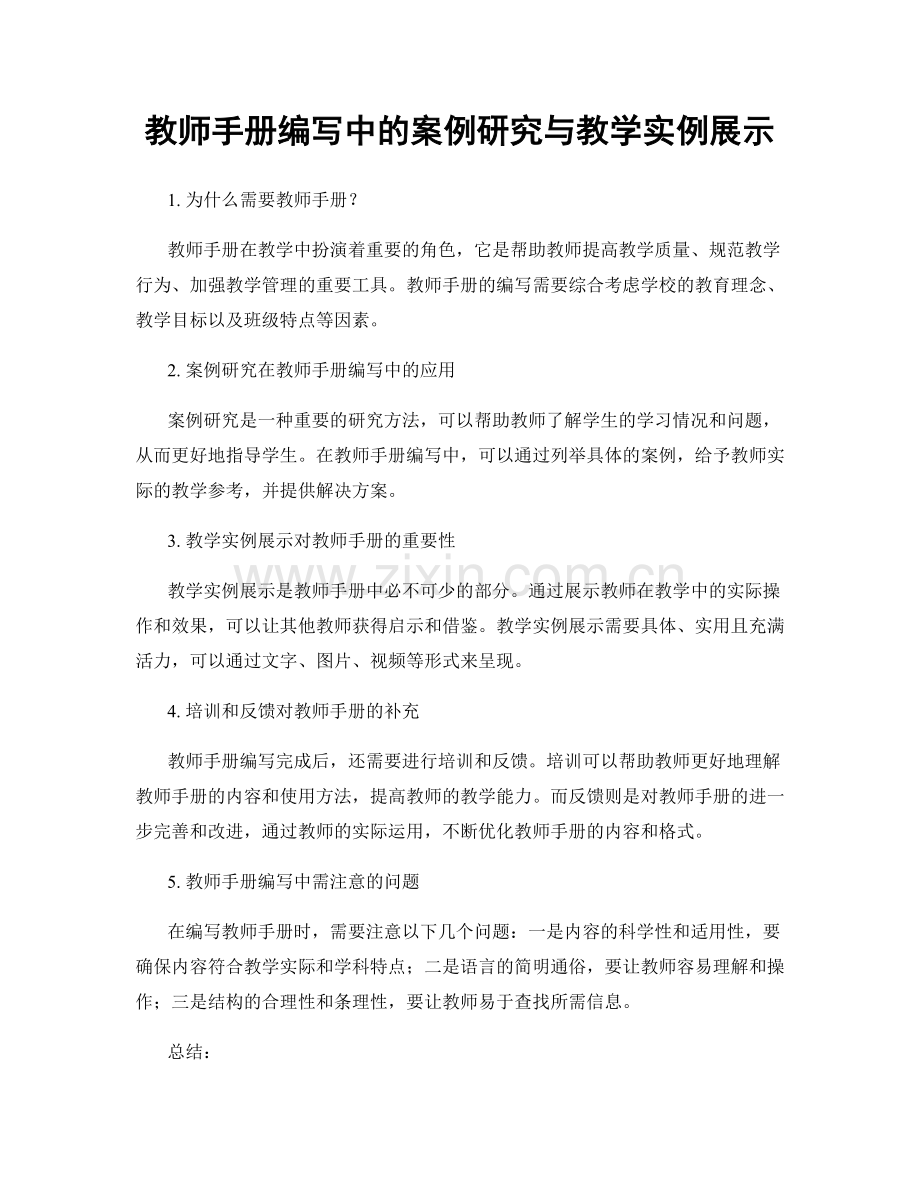 教师手册编写中的案例研究与教学实例展示.docx_第1页