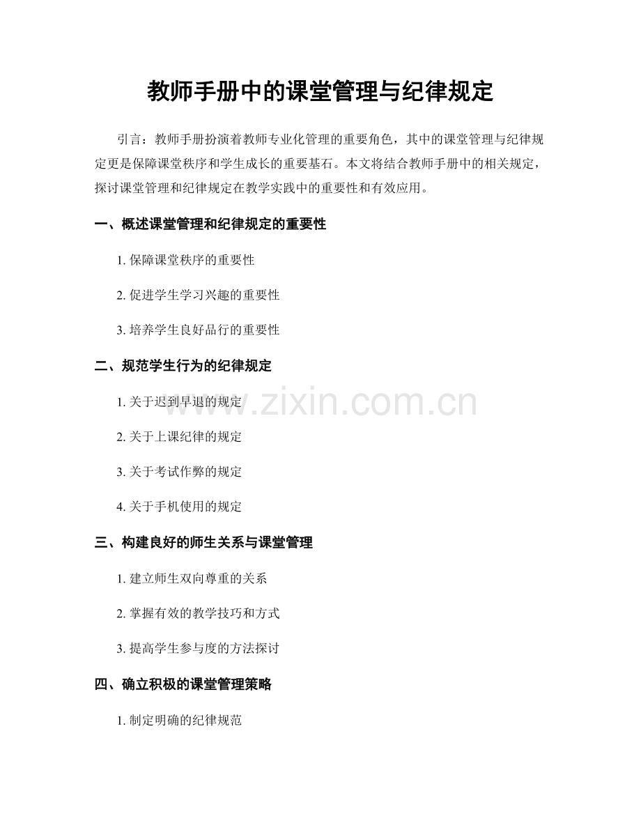 教师手册中的课堂管理与纪律规定.docx_第1页