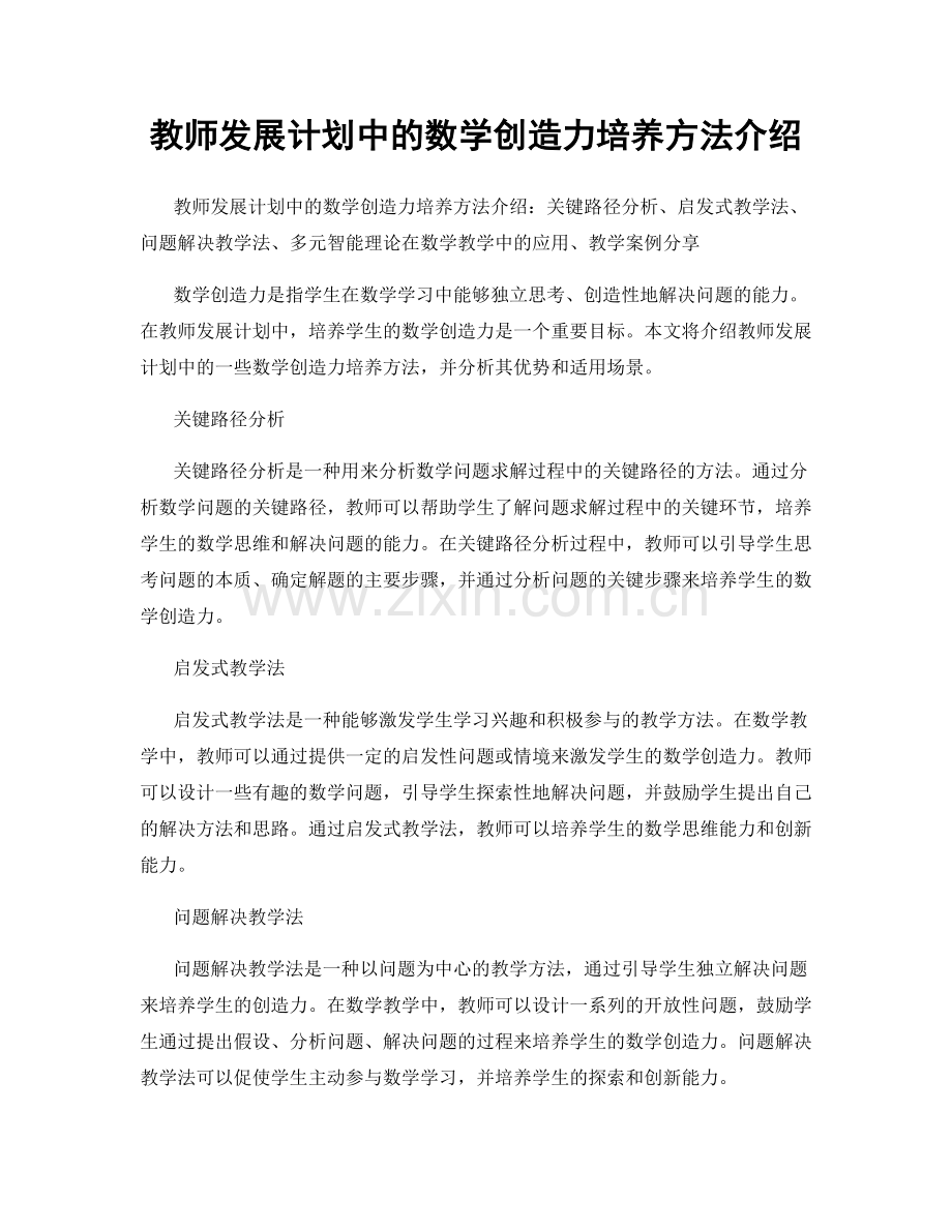 教师发展计划中的数学创造力培养方法介绍.docx_第1页