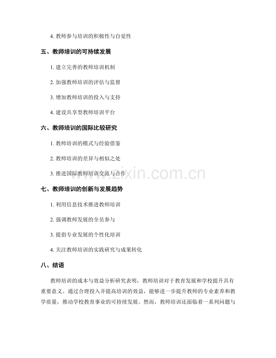 教师培训的成本与效益分析研究.docx_第2页