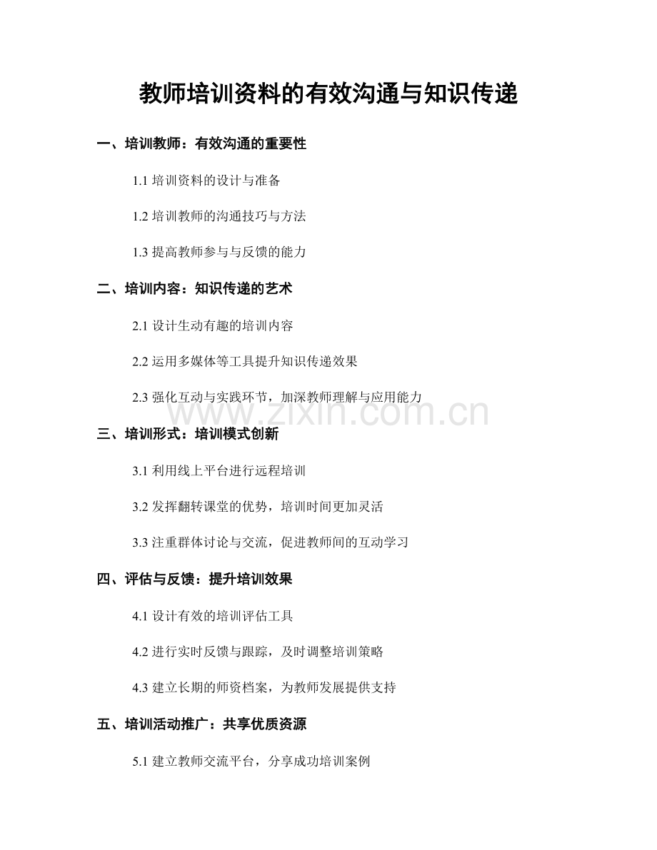 教师培训资料的有效沟通与知识传递.docx_第1页