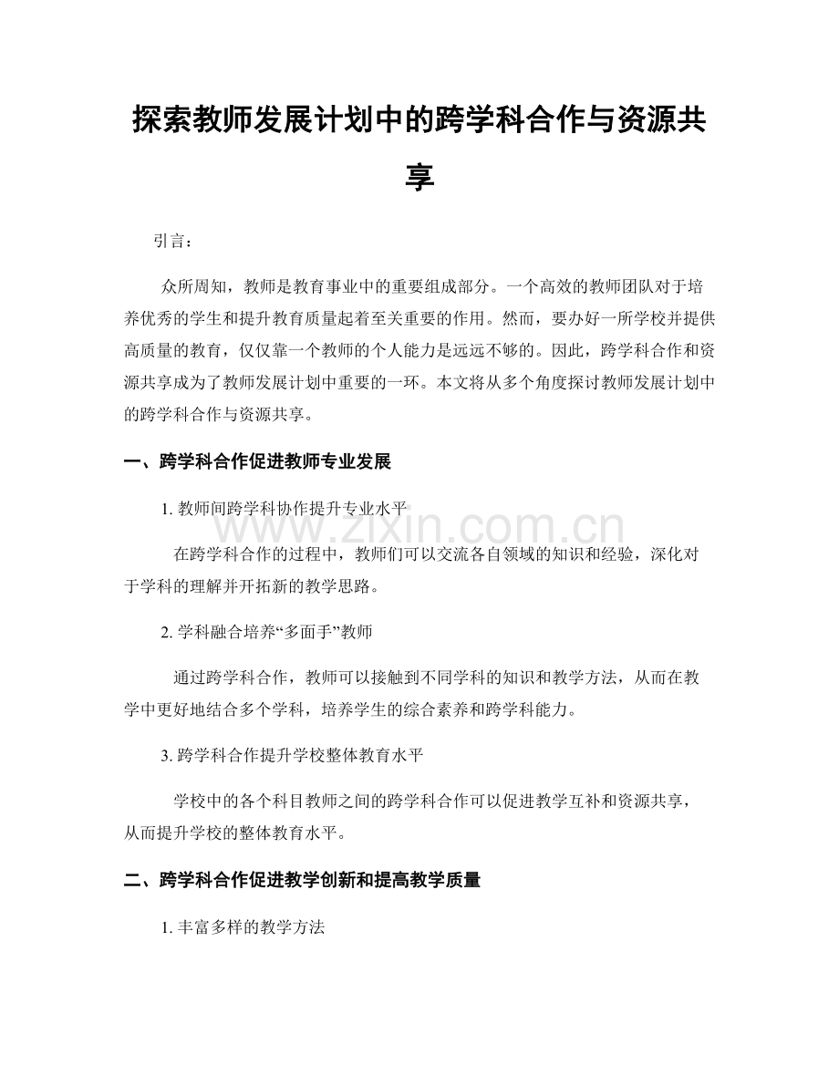 探索教师发展计划中的跨学科合作与资源共享.docx_第1页