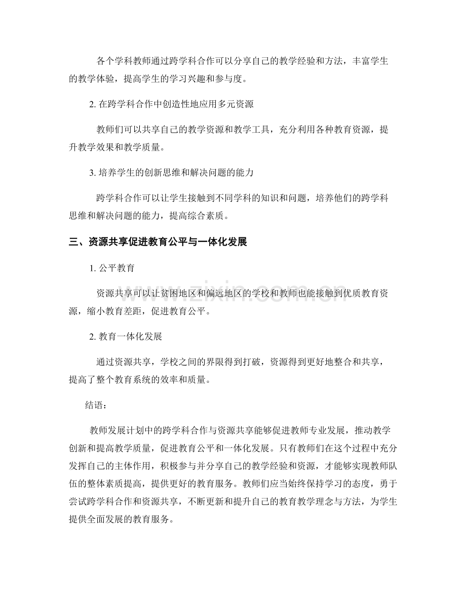 探索教师发展计划中的跨学科合作与资源共享.docx_第2页