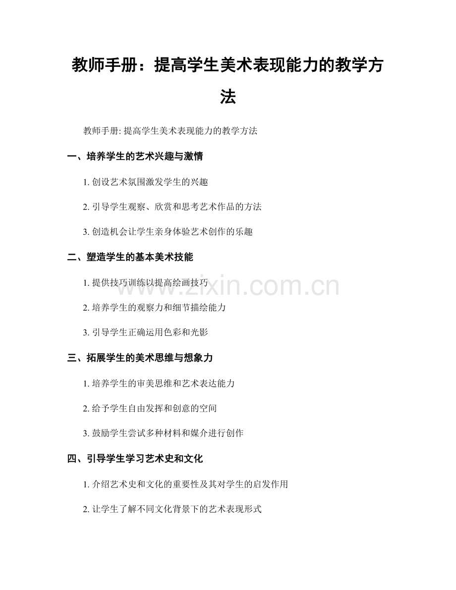 教师手册：提高学生美术表现能力的教学方法.docx_第1页