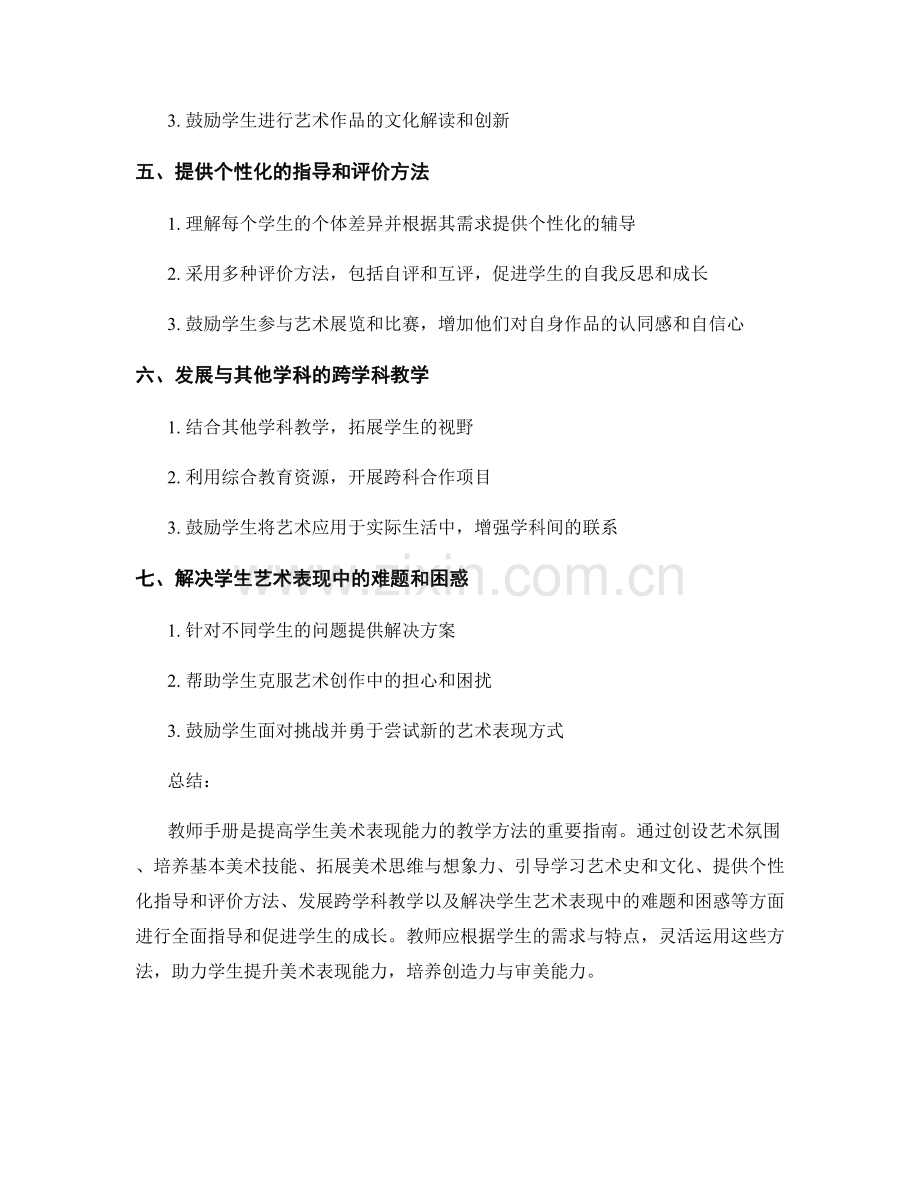 教师手册：提高学生美术表现能力的教学方法.docx_第2页