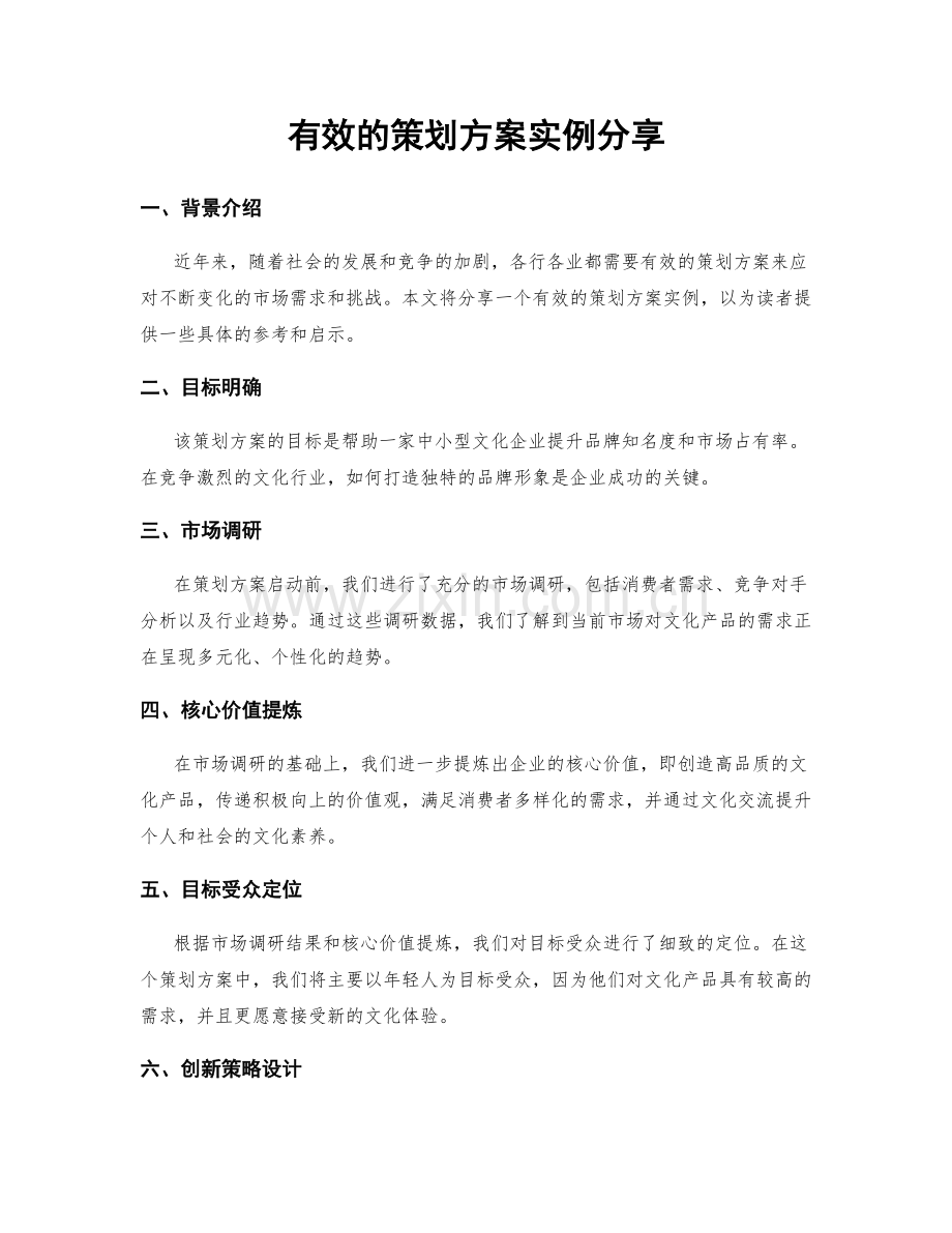 有效的策划方案实例分享.docx_第1页